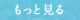 もっと見る