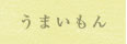 うまいもん