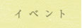 イベント