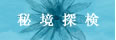 秘境探検