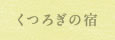 くつろぎの宿