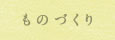 ものづくり