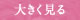 もっと見る