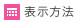 表示方法