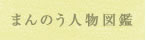 まんのう人物図鑑