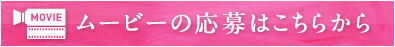 写真掲載の応募はこちらから