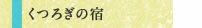 くつろぎの宿