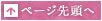 このページのトップに戻る