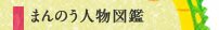 まんのう人物図鑑