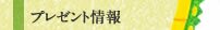 プレゼント情報