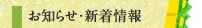 お知らせ・新着情報