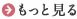 お知らせ・新着情報をもっと見る